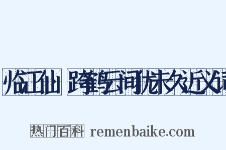 临江仙·跨鹤云间犹未久近义词是什么意思的图片